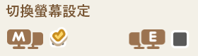 切換螢幕設定